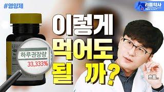 영양제 얼마나 먹어야 충분할까? | 영양제 권장량 100%의 진실