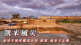 凱米風災台鐵西幹線八掌溪橋路基流失掏空、搶修過程&通車實況記錄