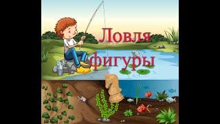 ЛОВЛЯ ФИГУРЫ