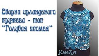 Как я вяжу ирландское кружево. Последовательность сборки топа "Голубая ипомея" - часть 7.