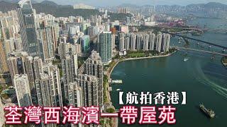 【航拍香港】荃灣西海濱一帶屋苑 | 海之戀 | 全·城滙 | 柏傲灣 | 海濱花園 | 海灣花園 | 如心廣場 | 4K Drone