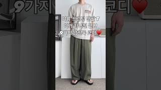 여름 프린팅 오버핏 반팔 티셔츠 9가지 남친룩 남자 코디 #남자코디 #남자코디추천 #남자반팔 #남자여름코디 #남친룩 #남자패션
