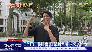 日本YTR「一樹」愛台灣想定居! 來台6年驚喜宣布獲「永久居留證」｜TVBS新聞