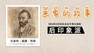 梵高的故事｜儿童艺术鉴赏｜艺术培养｜Art Appreciation For Kids