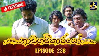 Nadagamkarayo Episode 238 || ''නාඩගම්කාරයෝ'' || 17th December 2021