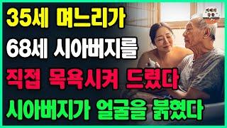 35세 며느리가 68세 시아버지를 직접 목욕시켜 드리자, 시아버지는 얼굴을 가리고 고통스러운 눈물을 흘린 이야기ㅣ사는 이야기ㅣ노년의 지혜 ㅣ오디오북