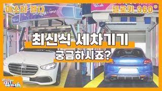 노터치세차장 다 비슷한거 아니야? (올댓워시의 쌍두마차 소개해드립니다)