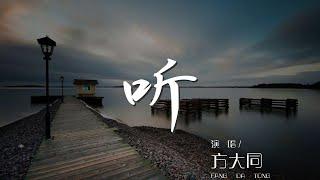 聽 - 方大同『聽不聽到 就這個旋律心不心跳』【動態歌詞Lyrics】