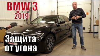 BMW 3 серии 2019 Обзор противоугонного комплекса Лаборатории Кондрашова