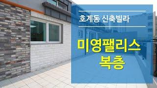 호계동신축빌라 미영팰리스 복층- 활용도가 높은 범계역세권 복층, 단지형구조(분양완료)