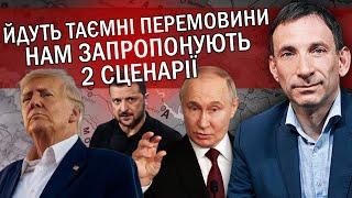 ️ПОРТНИКОВ: Ми втратимо 5 РЕГІОНІВ! УГОДУ з Путіним підпише НОВИЙ президент. Трамп дасть ОДИН ШАНС