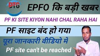 EPFO ki बड़ी खबर । PF ki website kyo nahi chal raha hai? PF site can't be reached.