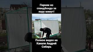 Теплица за пару минут. Пригодится каждому дачнику!