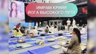 ИМРАМ КРИЙЯ — ЙОГА ВЫСОКОГО ПУТИ.￼￼ МОЙ ЛИЧНЫЙ ОПЫТ