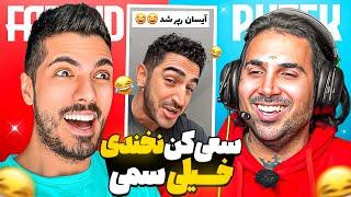 Try Not To Laugh x PUTAK  سعی کن نخندی سمی با پوتک