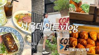 서울데이트 브이로그vlog | 시골쥐의 연남동 핫플, 맛집, 카페, 브런치 모두 뿌셔버리는 데이트영상 - 서울여행코스, 1박2일 서울여행, 소금빵맛집, 외국인핫플