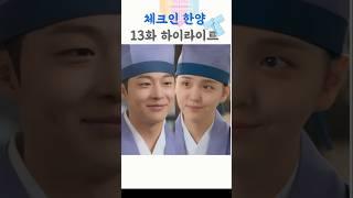 체크인 한양 [13회 요약] #체크인한양​ #배인혁​ #김지은​ #정건주​ #박재찬​ #김민정 #김의성 #하오나4인방 #알콩달콩 #kdrama #드라마쇼츠 #채널A​