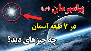 چگونه پیامبرمان به 7 طبقه آسمان سفر کرد؟ - معجزه حیرت انگیز شب معراج | ISA TV