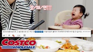 [강이부부] 강↗채↗연↑ 하고 부르라고 하신 분 나오세요 | 코스트코 장보고 곱창전골 해먹어요