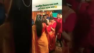 বান্ধবীর বিয়েতে সব বন্ধুরা  একসাথে যখন কালা চশমা গান শুনে তখন ড্যান্স শুরু করে দিছে দেখুন আর হাসুন