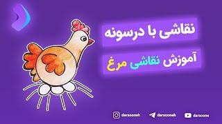 نقاشی با درسونه آموزش نقاشی مرغ