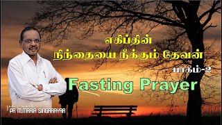 LIVE: 20-09-2024 || எகிப்தின் நிந்தையை நீக்கும் தேவன் பாகம்-2 || FASTING PRAYER || BERACHAH ACA