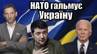 НАТО гальмує Україну | Віталій Портников @gvlua