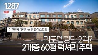 복층 아파트! 출입구 2개로 세대 분리 가능! 수원 영통구  이의동 이편한세상테라스광교이스트힐!(리모델링2억/풀옵션/테라스/멀티미디어룸) [광교테라스][광교복층아파트]