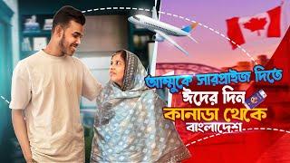 আম্মুকে সারপ্রাইজ দিতে ঈদের দিন কানাডা থেকে বাংলাদেশ | A SURPRISE VISIT AFTER 2 years | Meskhat