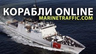 Корабли онлайн - MarineTraffic. Как это работает?