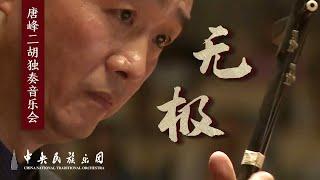 二胡协奏曲《无极》首演，带你去感受东方古典音乐的神秘与震撼！指挥：刘沙 二胡演奏：唐峰 |中央民族乐团 China National Traditional Orchestra