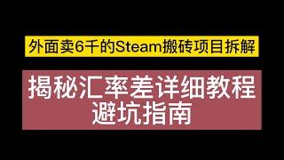 网赚项目 外面卖3000 6000的Steam搬砖项目拆解，揭秘汇率差详细教程避坑指南