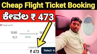 ಕೇವಲ ₹473 ವಿಮಾನದ ಟಿಕೆಟ್ | Cheap flight tickets booking online | How to book cheapest flight tickets