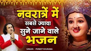 Navratri Special | नवरात्रों में सबसे ज्यादा सुने जाने वाले भजन | Puneet Khurana | Mata Rani Bhajan