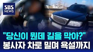 "당신이 뭔데 길을 막아?"…봉사자 차로 밀며 욕설까지 / SBS / 오클릭