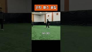 리턴 패스 꿀팁 강의!! #축구 #축구영상 #soccer #football