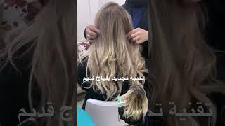 تقنيات تجديد البلياج مع السيدة بوكساني راضية خبيرة الالوان#shortsvideo #radiacoloriste #balayage