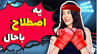 آموزش اصطلاحات انگلیسی / Roll with the punches ! یه اصطلاح جالب