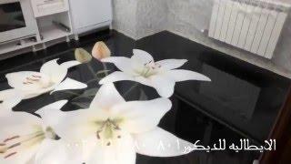 ارضيات 3d- ارضيات ثلاثيه الابعاد-الايطاليه للديكور -3d Floor - Floors three-dimensional