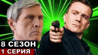 Главный архитектор жив! Невский 8 сезон 1 серия анонс