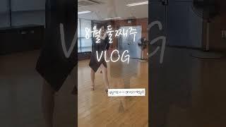 ⬆️클릭추천 #댄스스포츠 전문 스튜디오 댄스박스 브이로그 미리보기