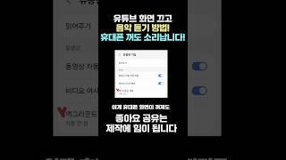 유튜브 화면 끄고 음악듣는 방법! 스마트폰 꺼도 소리 납니다! 라디오처럼 활용하는 방법! 삼성폰 더욱 주목!