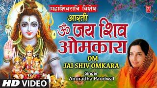 महाशिवरात्रि आरती Shree Shiv Aarti | ANURADHA PAUDWAL, Om Jai Shiv Omkara Aarti, Mahashivratri 2025