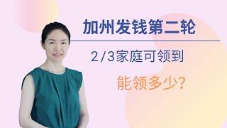 加州发钱第二轮 多数家庭可以领 能领多少 2021年9月