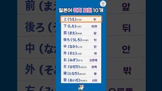 "일본어 위치 표현 10개! 위, 아래, 앞, 뒤 완벽 정리"