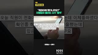 다른 계좌 송금, 입금자명 '슬쩍'...자영업자 울리는 신종 사기수법 / KNN