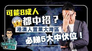 可能8成人都中招？港澳人置業大灣區必睇5大中伏位！