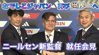 【会見フル】なでしこジャパン新監督は初の外国人監督！ニルス・ニールセン新監督は「日本が世界のトップに返り咲くことを目指す」