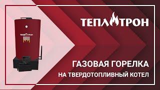 Газовая горелка на котел. Принцип работы горелки. Монтаж горелки.