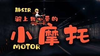 靜sir - 騎上我心愛的小摩托(2019)『 嘟嘟嘟 嘟嘟嘟嘟 嘟嘟嘟嘟 嘟嘟嘟嘟……』【動態歌詞Lyrics】抖音热门